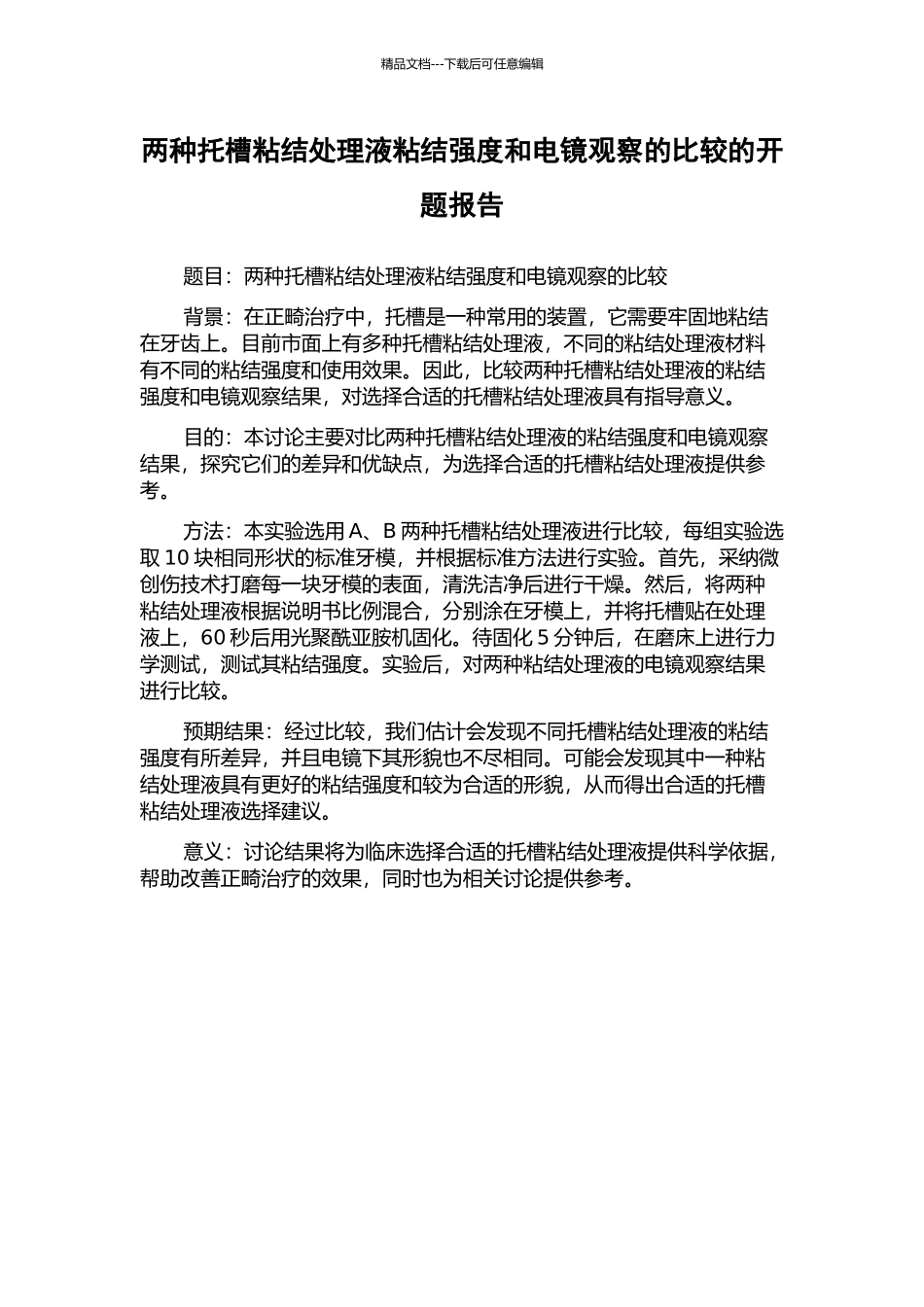 两种托槽粘结处理液粘结强度和电镜观察的比较的开题报告_第1页