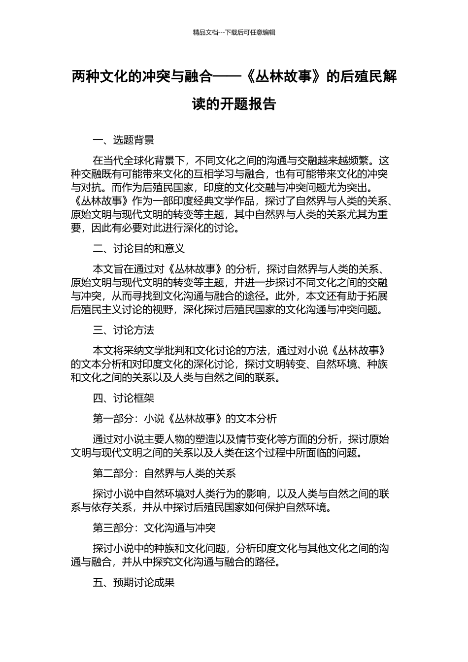 两种文化的冲突与融合——《丛林故事》的后殖民解读的开题报告_第1页