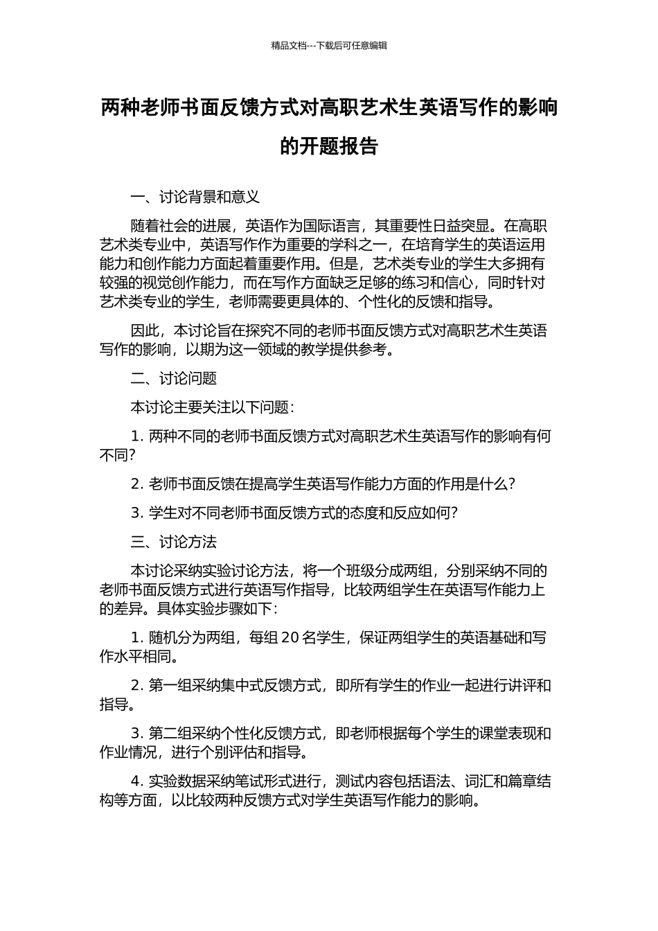 两种教师书面反馈方式对高职艺术生英语写作的影响的开题报告_第1页
