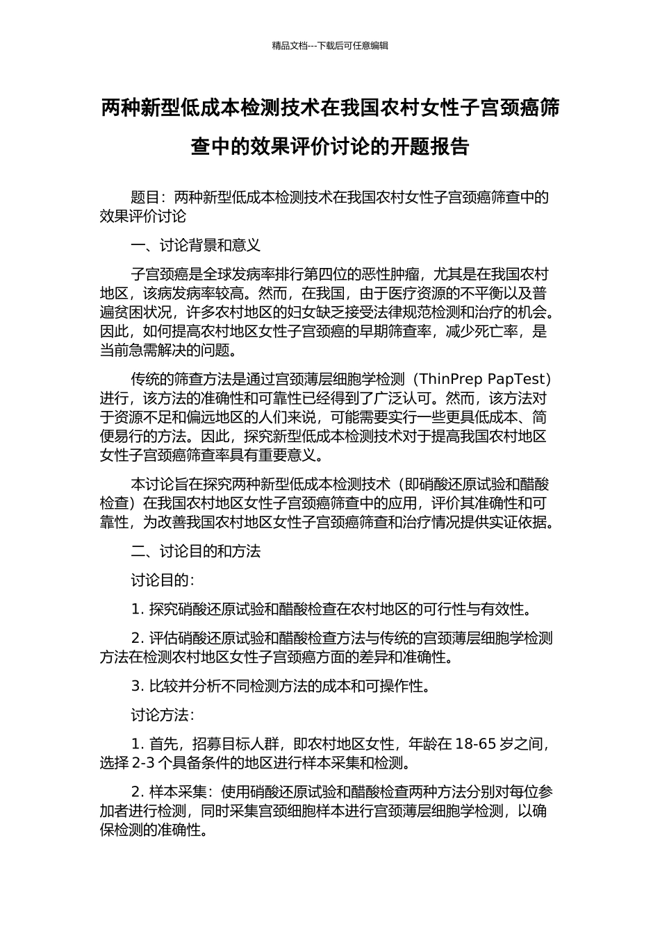 两种新型低成本检测技术在我国农村女性子宫颈癌筛查中的效果评价研究的开题报告_第1页