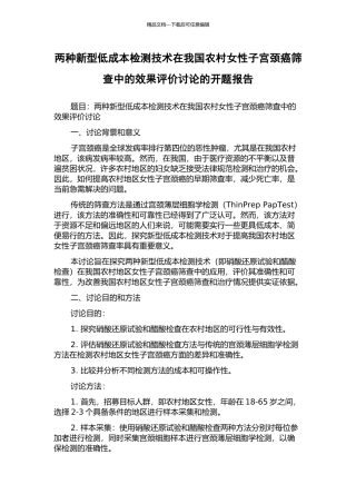 两种新型低成本检测技术在我国农村女性子宫颈癌筛查中的效果评价研究的开题报告
