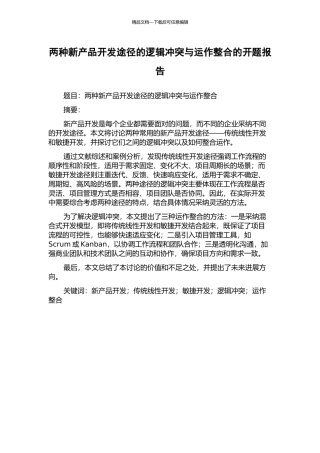 两种新产品开发途径的逻辑冲突与运作整合的开题报告