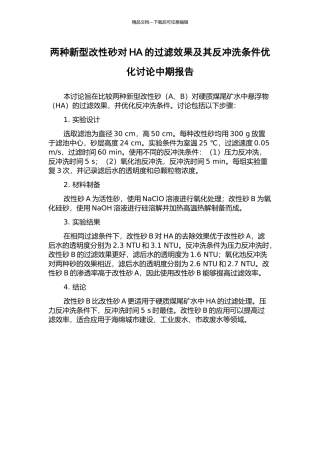 两种新型改性砂对HA的过滤效果及其反冲洗条件优化研究中期报告