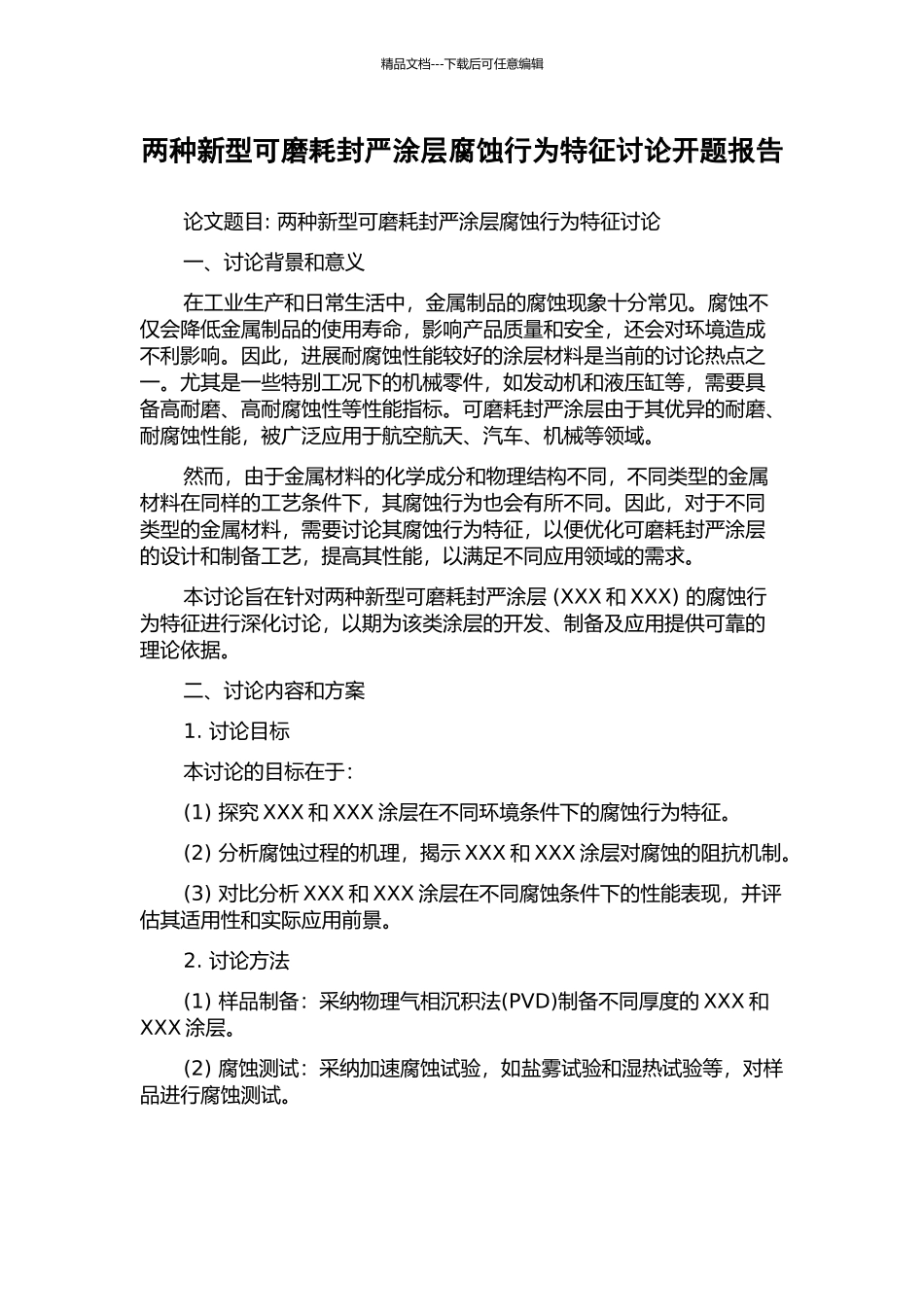 两种新型可磨耗封严涂层腐蚀行为特征研究开题报告_第1页