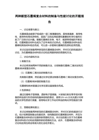 两种新型石墨烯复合材料的制备与性能研究的开题报告