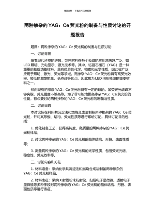 两种掺杂的YAG：Ce荧光粉的制备与性质研究的开题报告