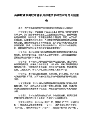 两种披碱草属牧草种质资源遗传多样性研究的开题报告