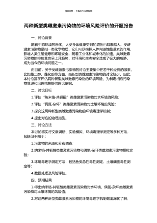 两种新型类雌激素污染物的环境风险评价的开题报告