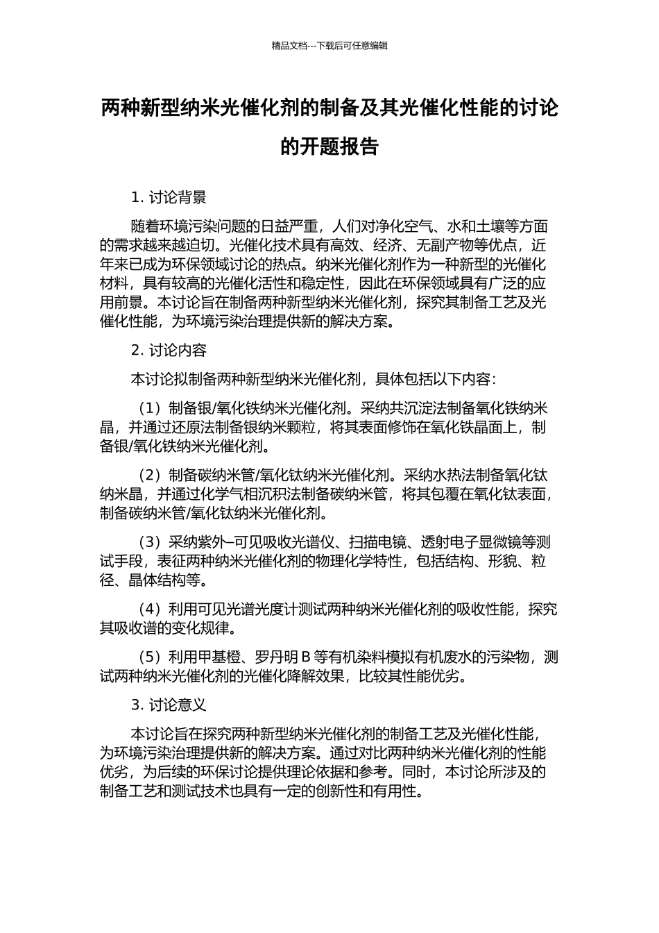 两种新型纳米光催化剂的制备及其光催化性能的研究的开题报告_第1页