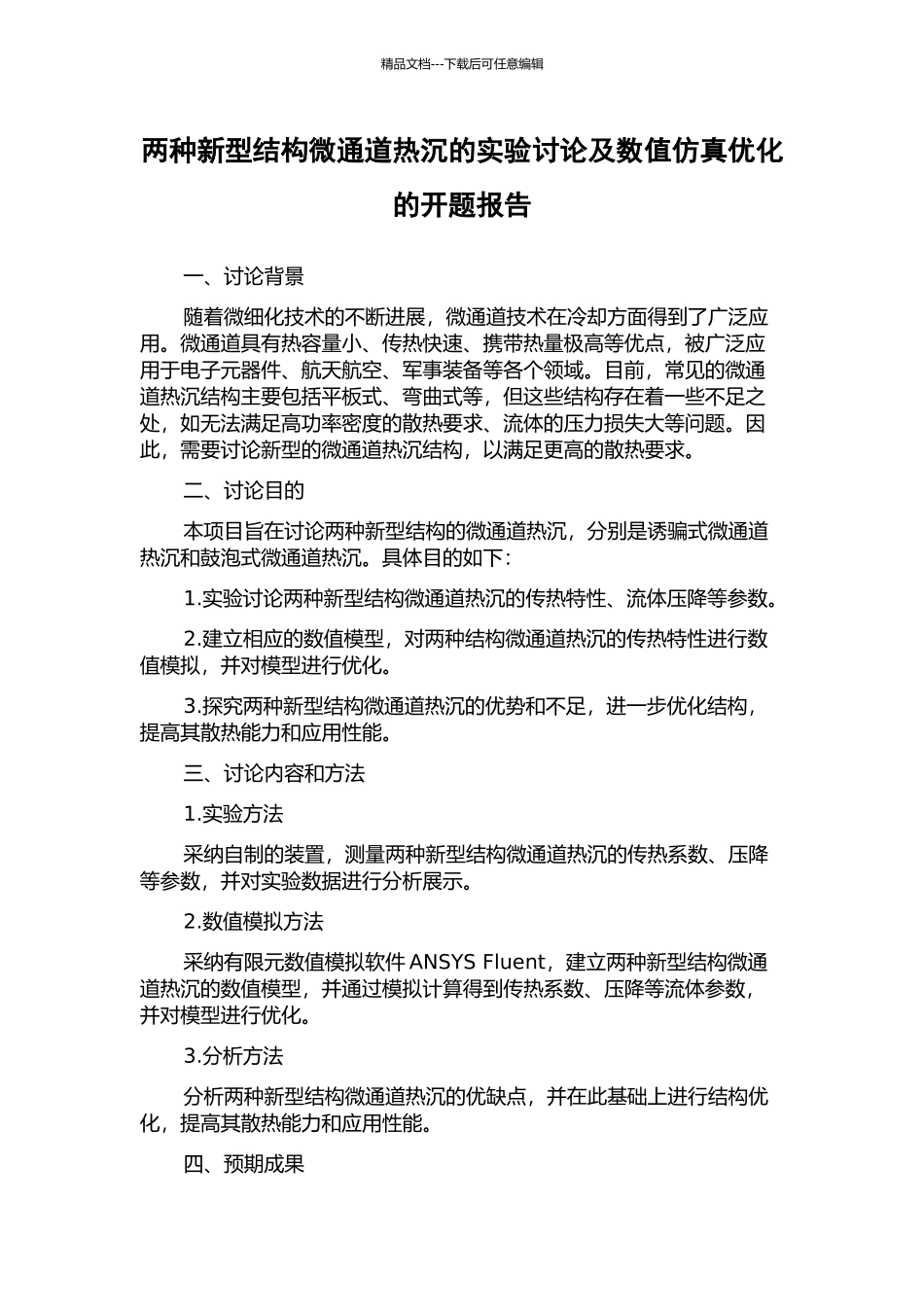 两种新型结构微通道热沉的实验研究及数值仿真优化的开题报告_第1页