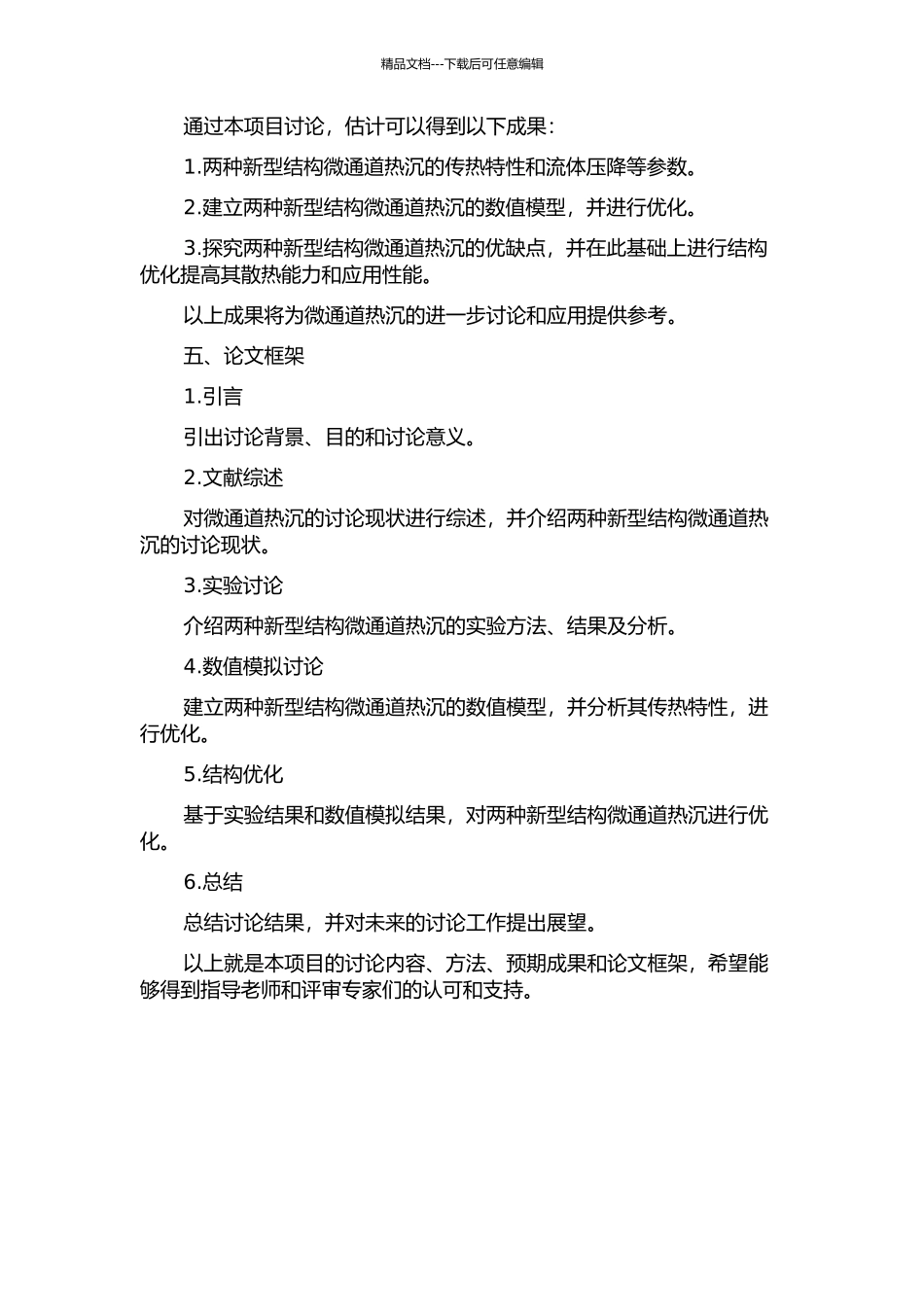 两种新型结构微通道热沉的实验研究及数值仿真优化的开题报告_第2页