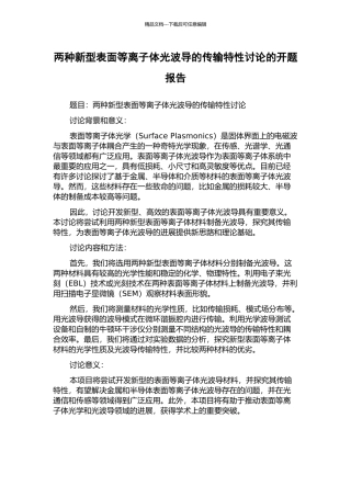两种新型表面等离子体光波导的传输特性研究的开题报告