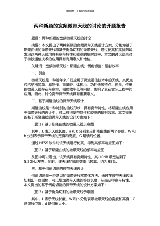 两种新颖的宽频微带天线的研究的开题报告