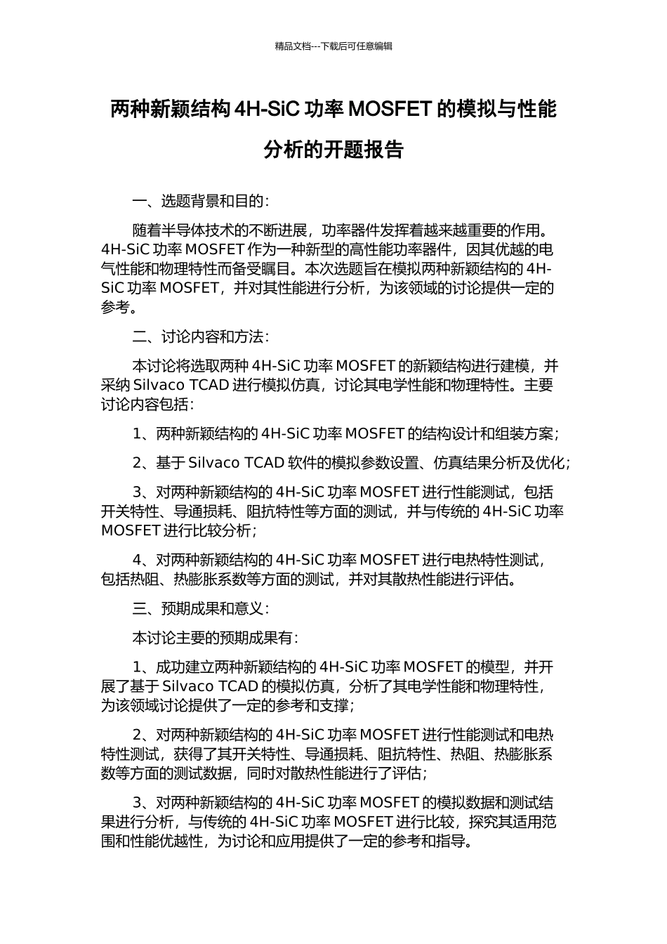 两种新颖结构4H-SiC功率MOSFET的模拟与性能分析的开题报告_第1页