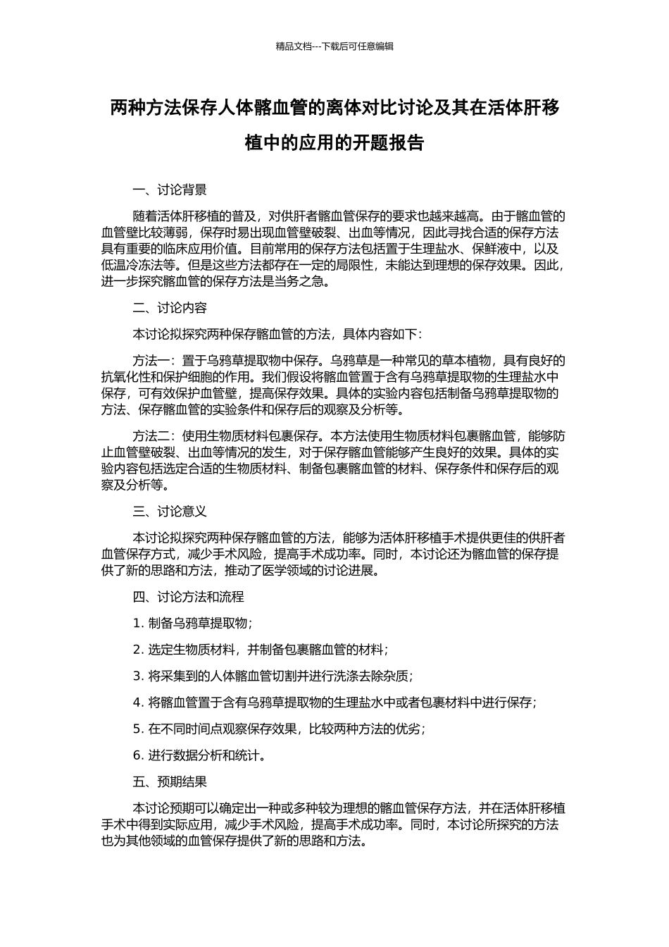 两种方法保存人体髂血管的离体对照研究及其在活体肝移植中的应用的开题报告_第1页