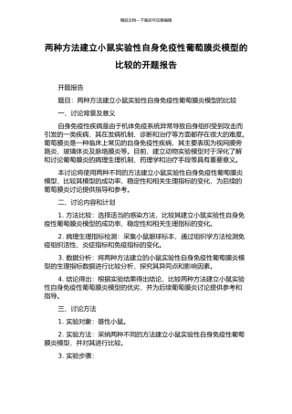 两种方法建立小鼠实验性自身免疫性葡萄膜炎模型的比较的开题报告