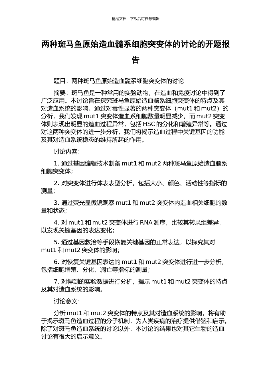 两种斑马鱼原始造血髓系细胞突变体的研究的开题报告_第1页