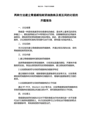 两种方法建立胃癌顺铂耐药细胞株及相互间的比较的开题报告