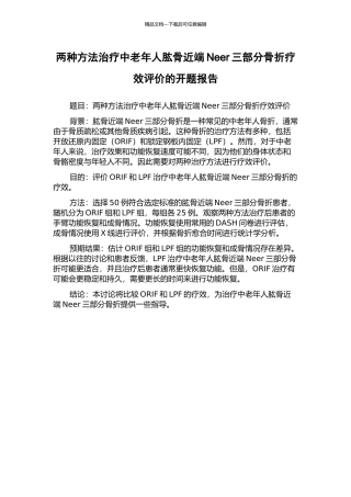 两种方法治疗中老年人肱骨近端Neer三部分骨折疗效评价的开题报告