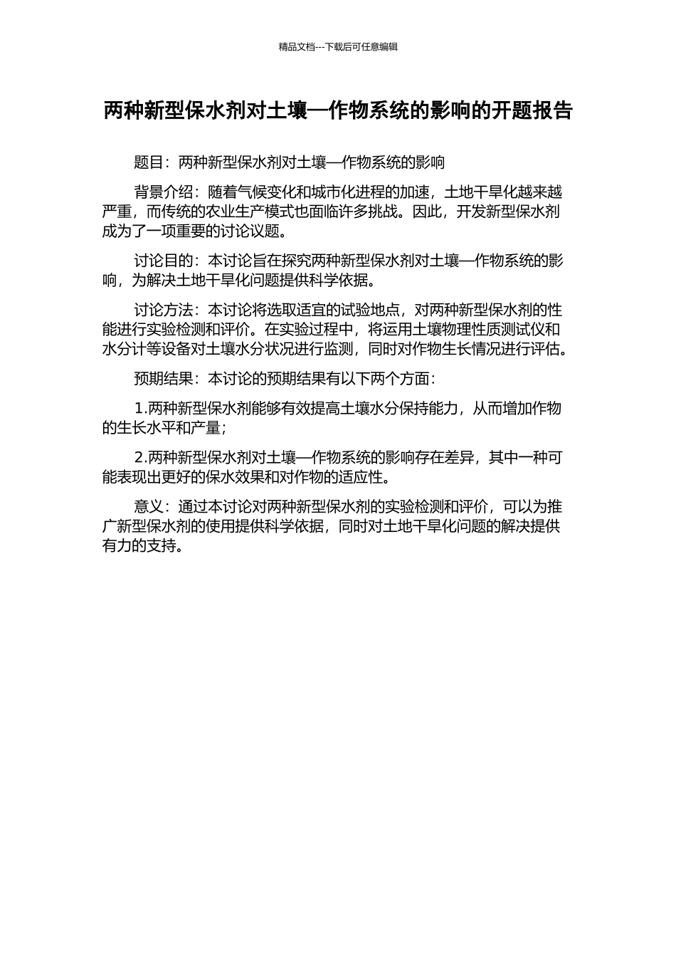 两种新型保水剂对土壤—作物系统的影响的开题报告_第1页