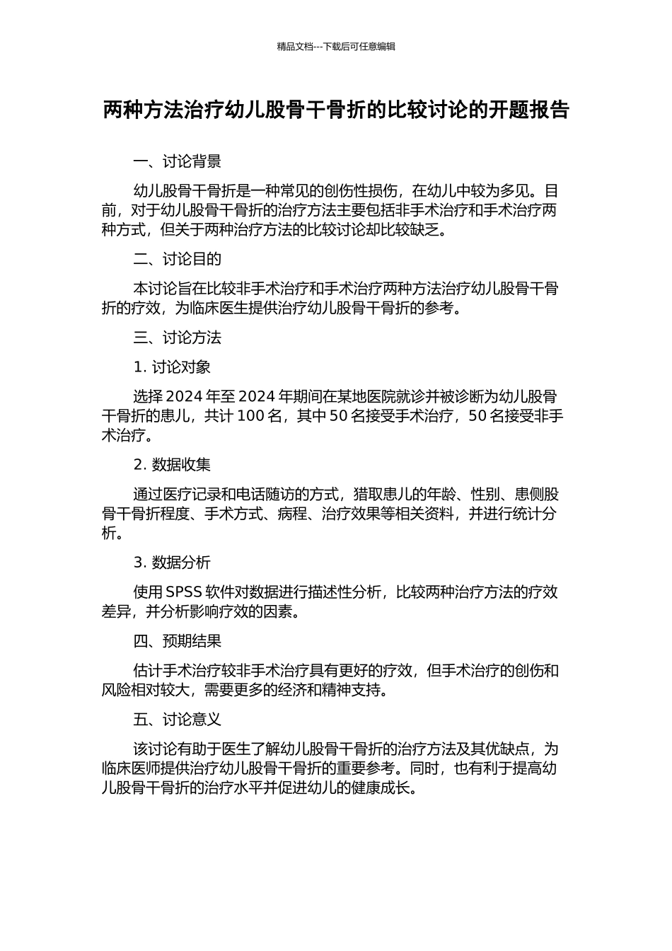 两种方法治疗幼儿股骨干骨折的比较研究的开题报告_第1页