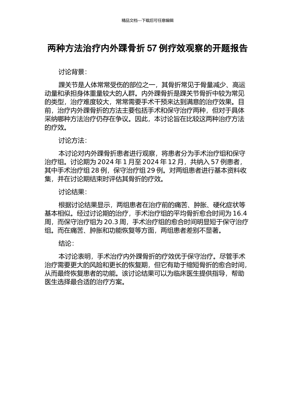 两种方法治疗内外踝骨折57例疗效观察的开题报告_第1页
