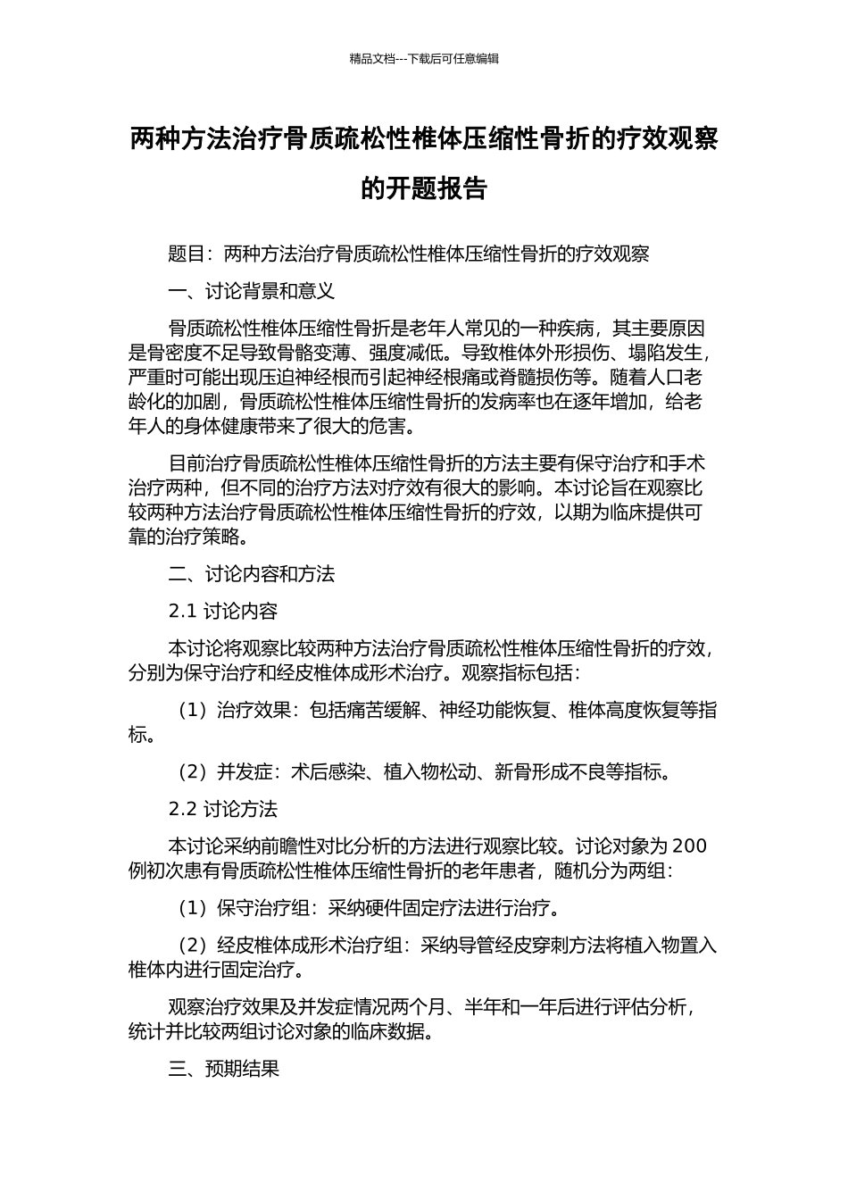 两种方法治疗骨质疏松性椎体压缩性骨折的疗效观察的开题报告_第1页