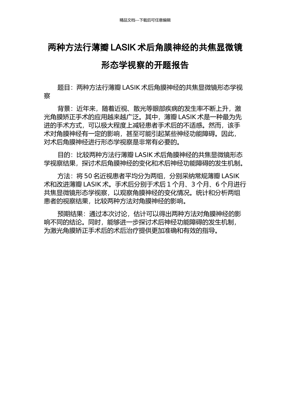 两种方法行薄瓣LASIK术后角膜神经的共焦显微镜形态学视察的开题报告_第1页