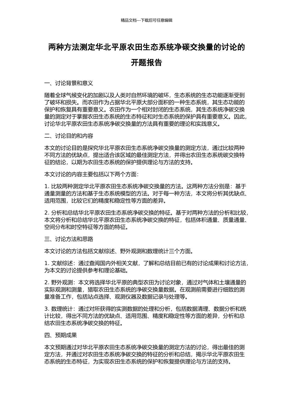 两种方法测定华北平原农田生态系统净碳交换量的研究的开题报告_第1页