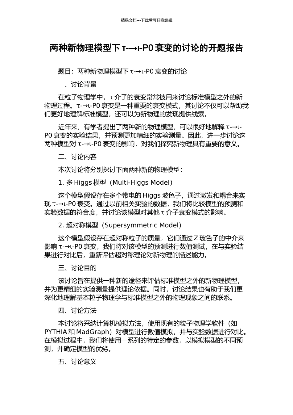 两种新物理模型下τ-→ι-P0衰变的研究的开题报告_第1页