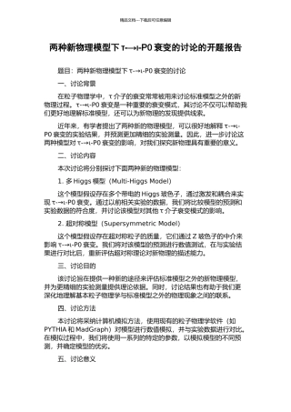 两种新物理模型下τ-→ι-P0衰变的研究的开题报告