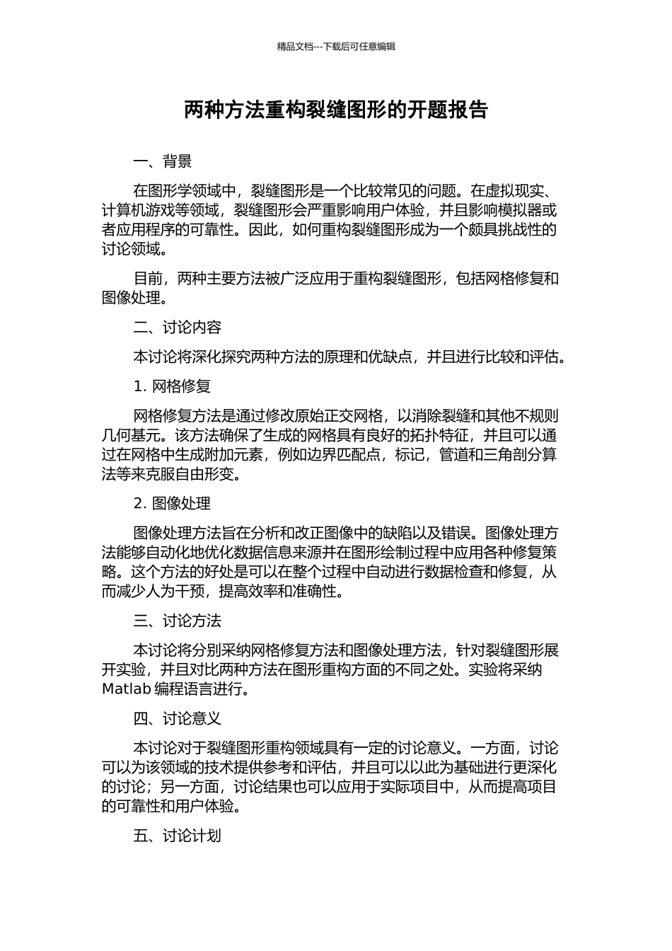 两种方法重构裂缝图形的开题报告_第1页