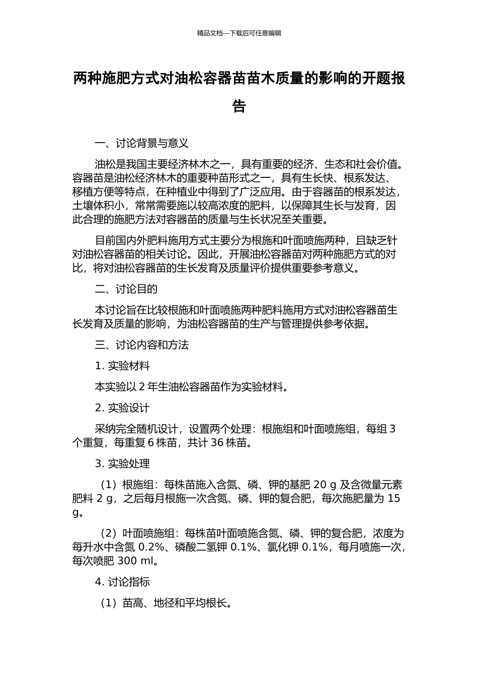 两种施肥方式对油松容器苗苗木质量的影响的开题报告_第1页
