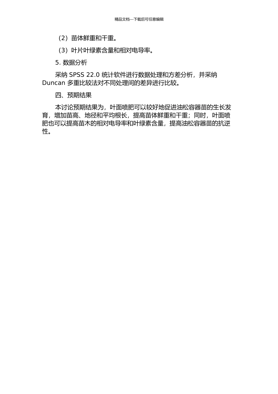 两种施肥方式对油松容器苗苗木质量的影响的开题报告_第2页