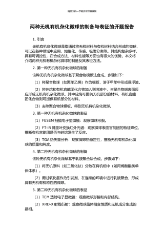 两种无机有机杂化微球的制备与表征的开题报告