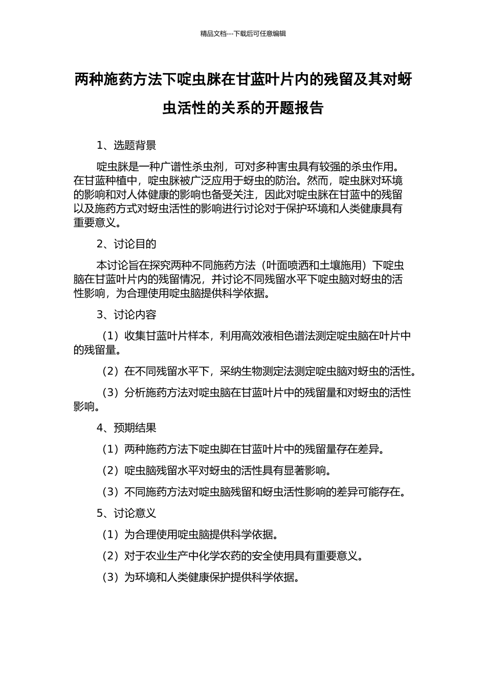 两种施药方法下啶虫脒在甘蓝叶片内的残留及其对蚜虫活性的关系的开题报告_第1页