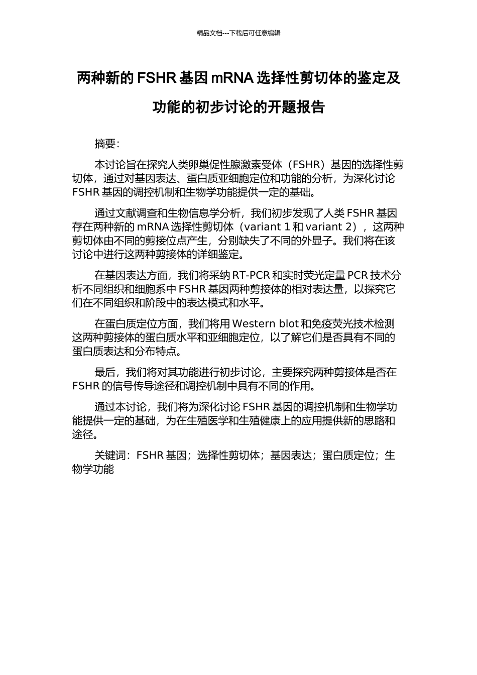 两种新的FSHR基因mRNA选择性剪切体的鉴定及功能的初步研究的开题报告_第1页