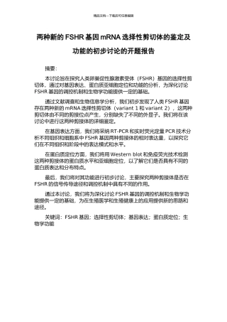 两种新的FSHR基因mRNA选择性剪切体的鉴定及功能的初步研究的开题报告