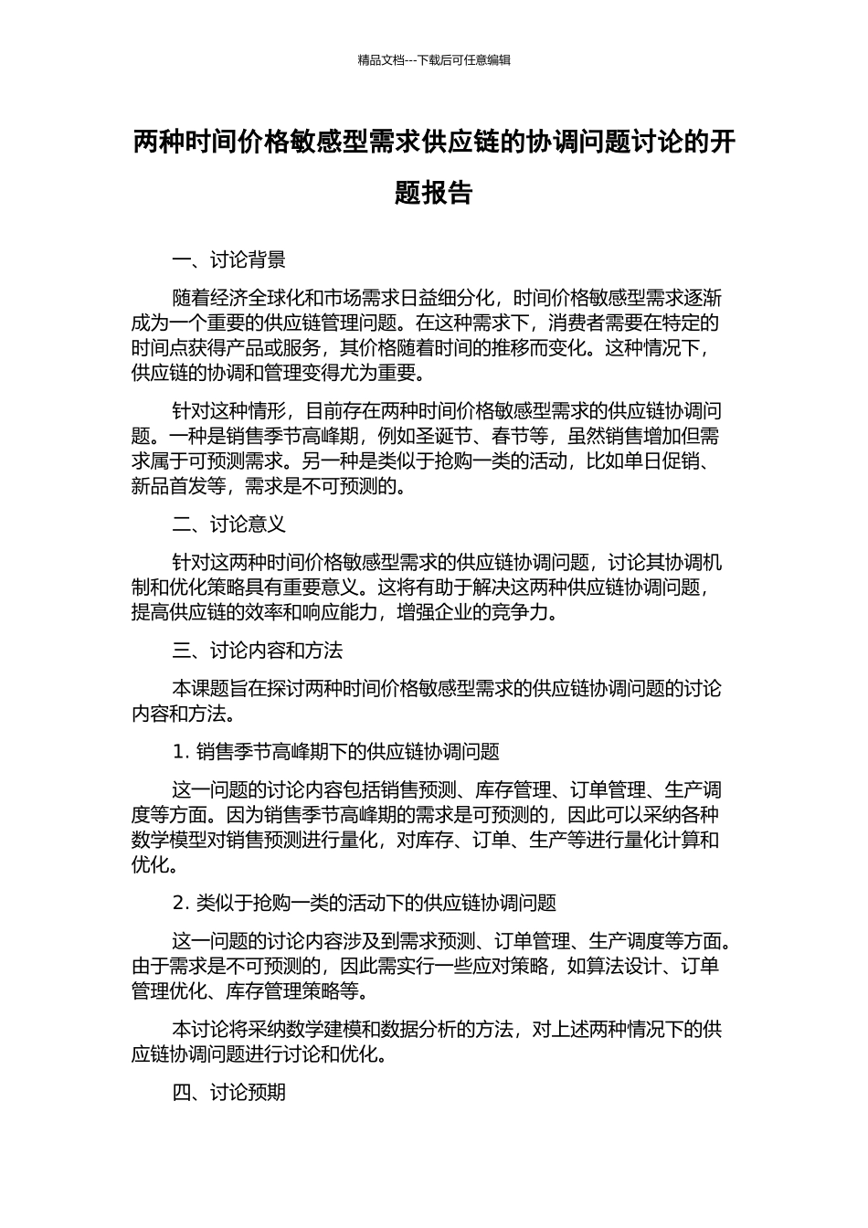 两种时间价格敏感型需求供应链的协调问题研究的开题报告_第1页