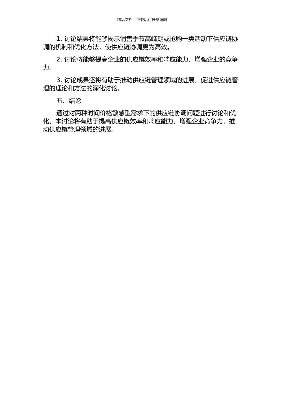 两种时间价格敏感型需求供应链的协调问题研究的开题报告_第2页