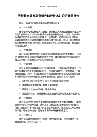 两种日光温室蔬菜绿色防控技术研究的开题报告