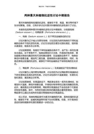 两种景天科植物抗逆性研究中期报告