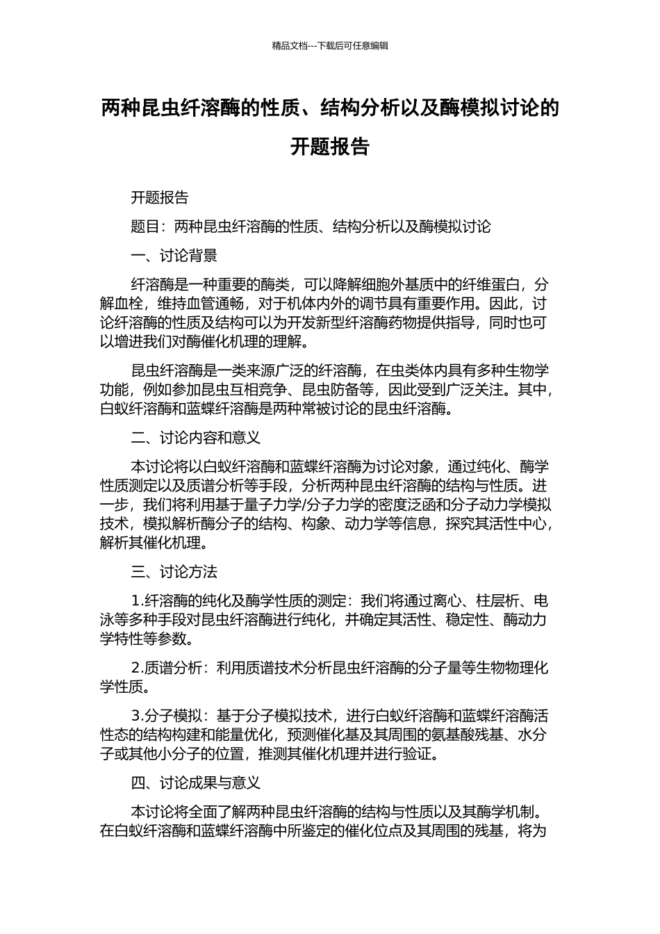 两种昆虫纤溶酶的性质、结构分析以及酶模拟研究的开题报告_第1页