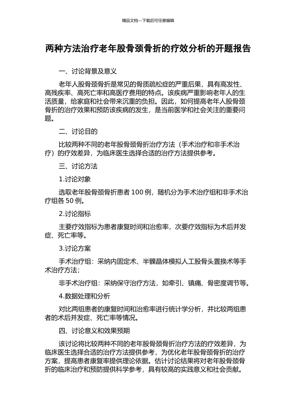 两种方法治疗老年股骨颈骨折的疗效分析的开题报告_第1页