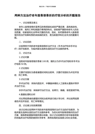 两种方法治疗老年股骨颈骨折的疗效分析的开题报告