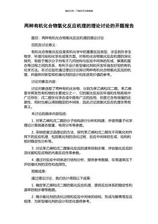 两种有机化合物氧化反应机理的理论研究的开题报告