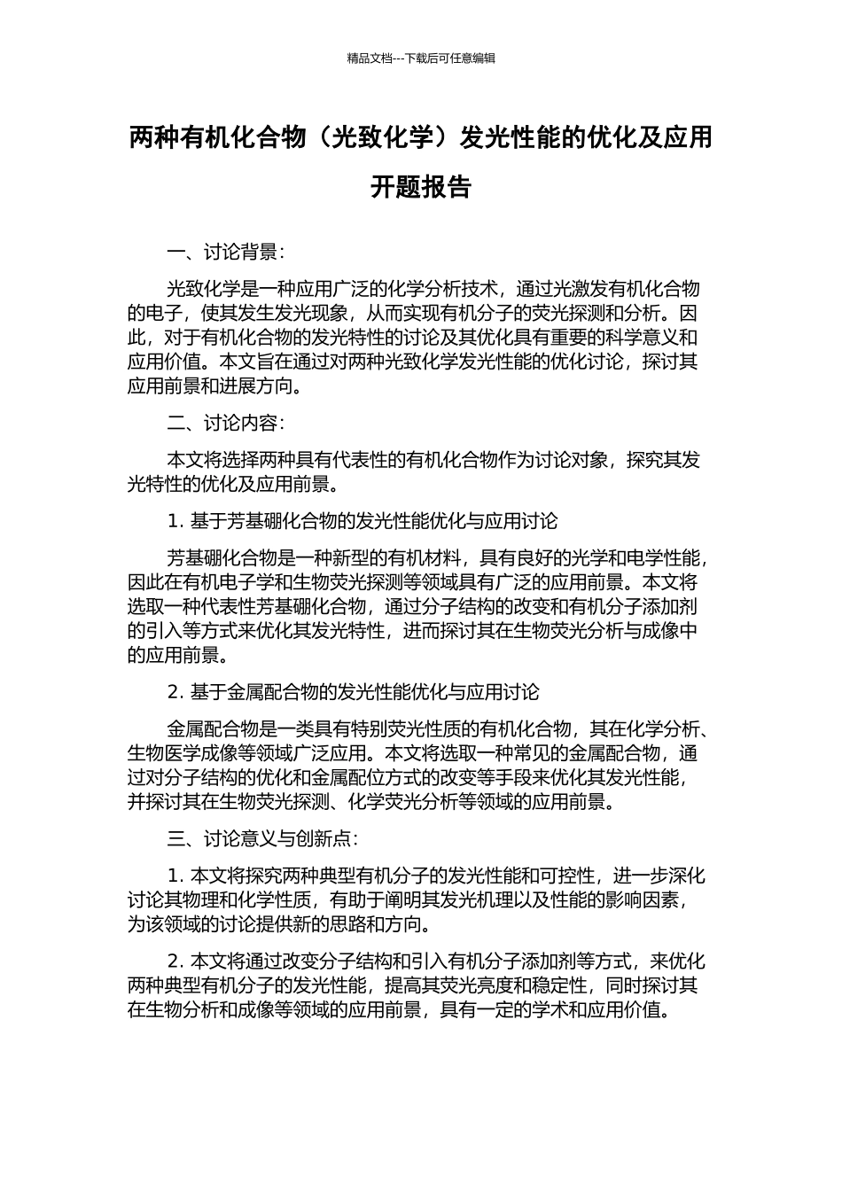 两种有机化合物发光性能的优化及应用开题报告_第1页