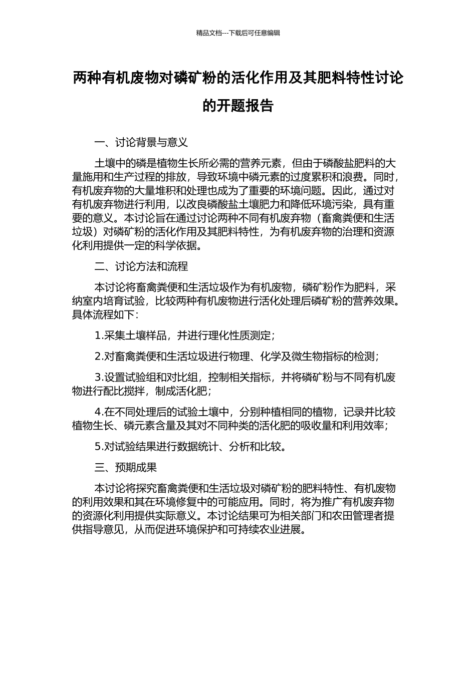 两种有机废物对磷矿粉的活化作用及其肥料特性研究的开题报告_第1页