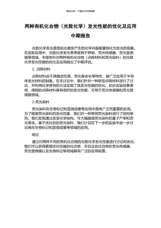 两种有机化合物发光性能的优化及应用中期报告
