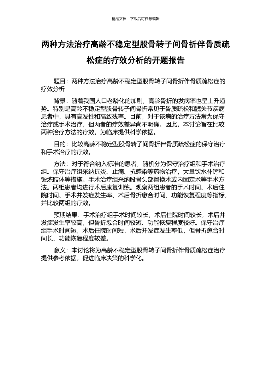 两种方法治疗高龄不稳定型股骨转子间骨折伴骨质疏松症的疗效分析的开题报告_第1页